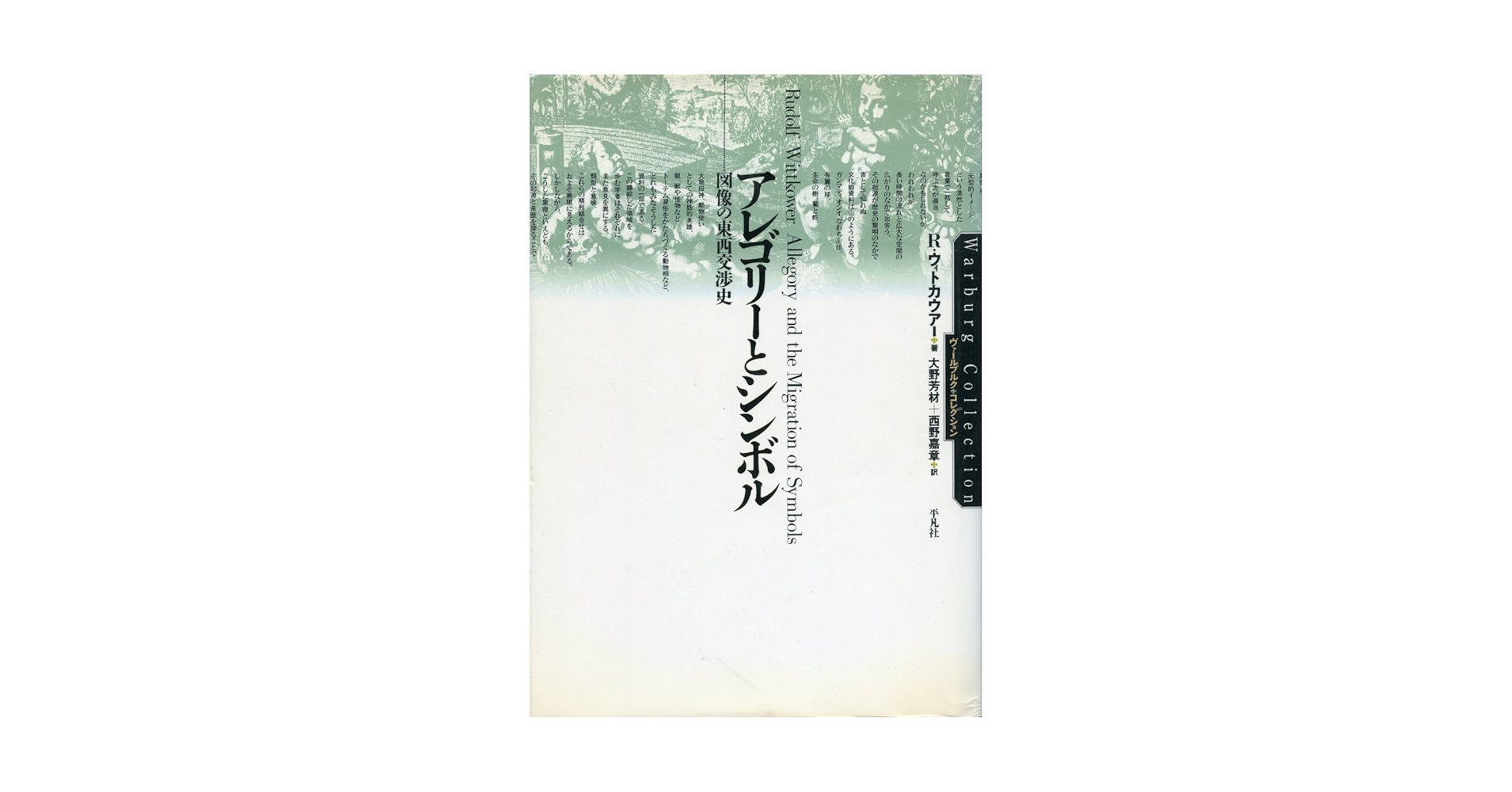 アレゴリーとシンボル: 図像の東西交渉史 (ヴァールブルク